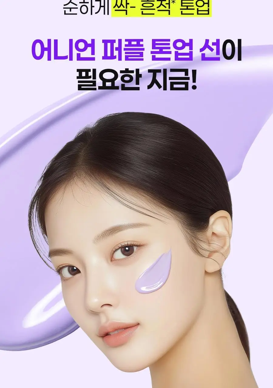 [NEW/3색톤업] 이즈앤트리 어니언 뉴페어 퍼플 톤업 선크림 50ml 상세페이지 5